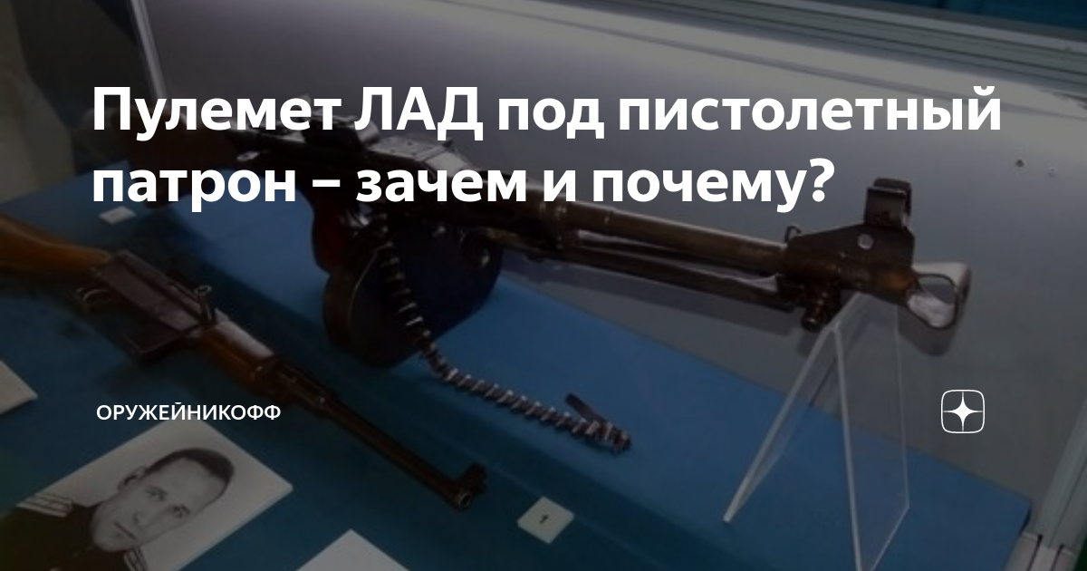 Пулемет ЛАД под пистолетный патрон – зачем и почему? | Оружейникофф | Дзен