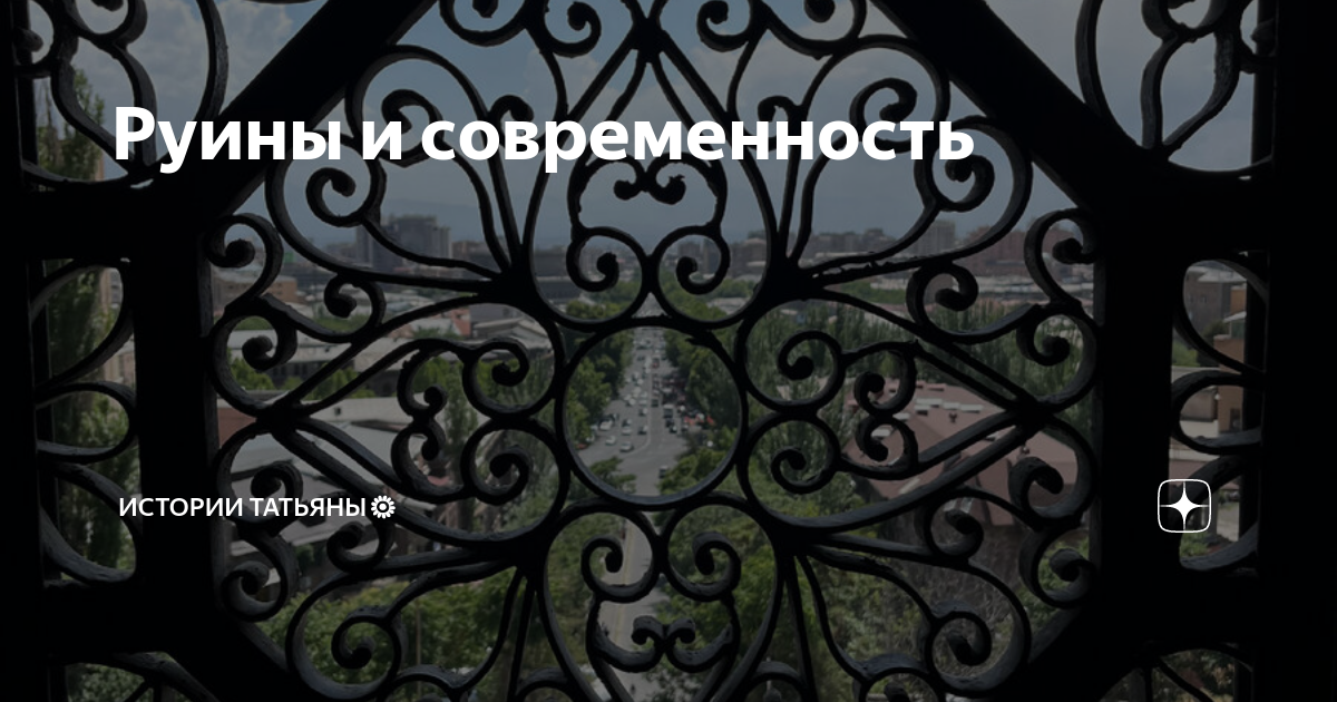 Руины и современность | Истории Татьяны🌻 | Дзен