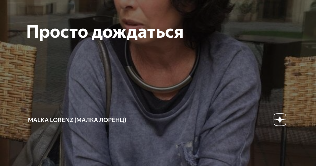 Малка лоренц дзен все статьи. Малка Лоренц. Malka Lorenz дзен. Дача Malka Lorenz. Наедине со всеми малка Лоренц.