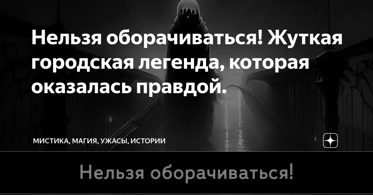 Нельзя оборачиваться! Жуткая городская легенда, которая оказалась ...