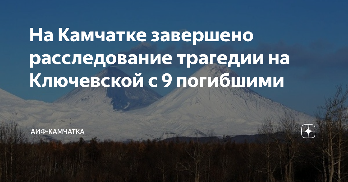 Вилючинский вулкан. Камчатка дзен. Ключевская больница камчатка. Медведь в мае. Авачинский вулкан камчатка.