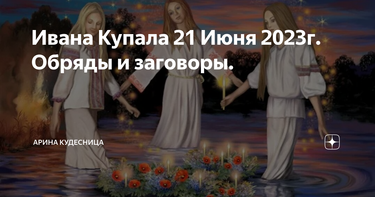 Когда ивана купала в 2023. Праздник летнего солнцестояния. Ивана Купала 2023. 21 Июня летнее солнцестояние.