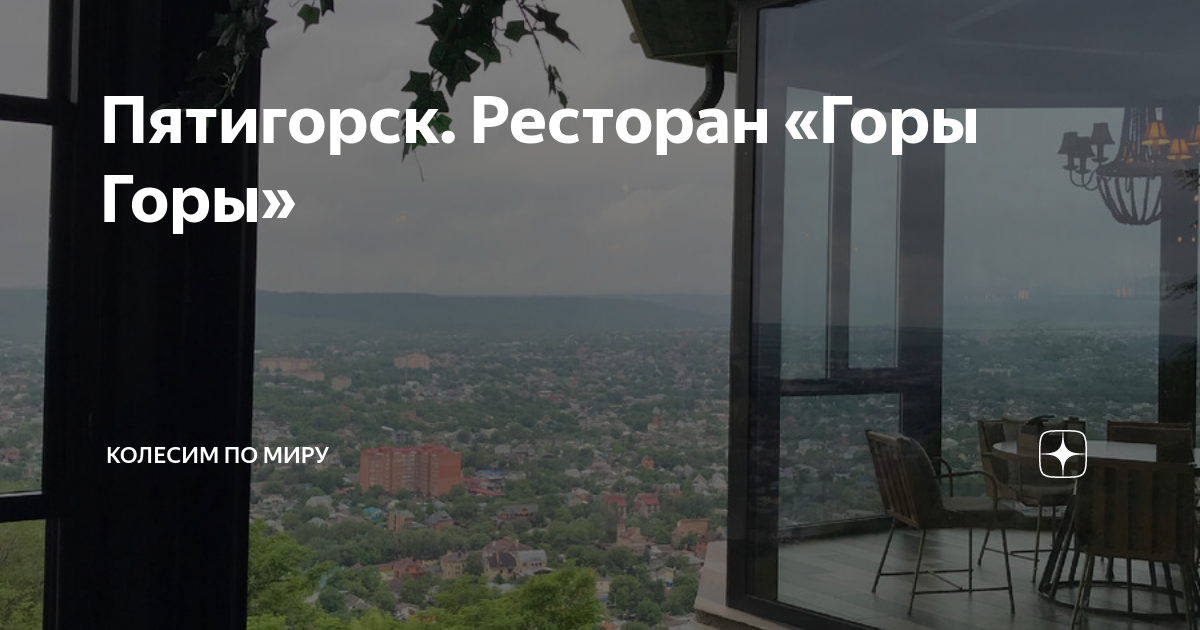 Меню ресторана горы горы. Горы горы Пятигорск ресторан. Горы Пятигорск ресторан. Гогоы горы Пятигорск ресторан. Горы горы Пятигорск ресторан фото.