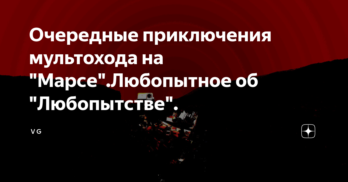 Очередные приключения мультохода на "Марсе".Любопытное об "Любопытстве ...