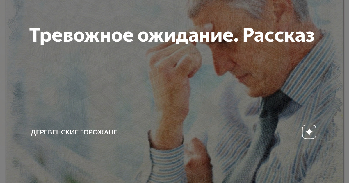 Тревожное ожидание. Рассказ | На завалинке | Дзен