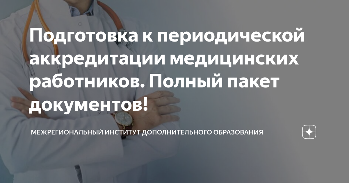 Периодическая аккредитация медицинских работников. Документ о периодической аккредитации. Этапы периодической аккредитации медицинских работников. Список документов для аккредитации медицинских работников. Приказ аккредитация медицинских работников 2024 году