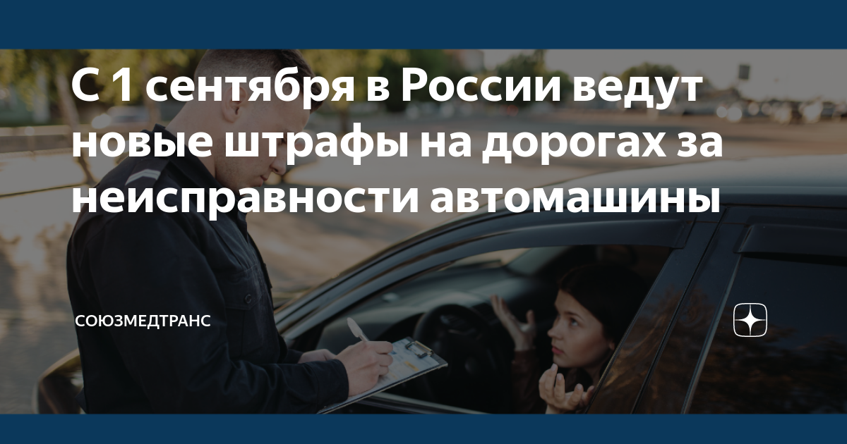 Штраф за управление неисправным транспортом