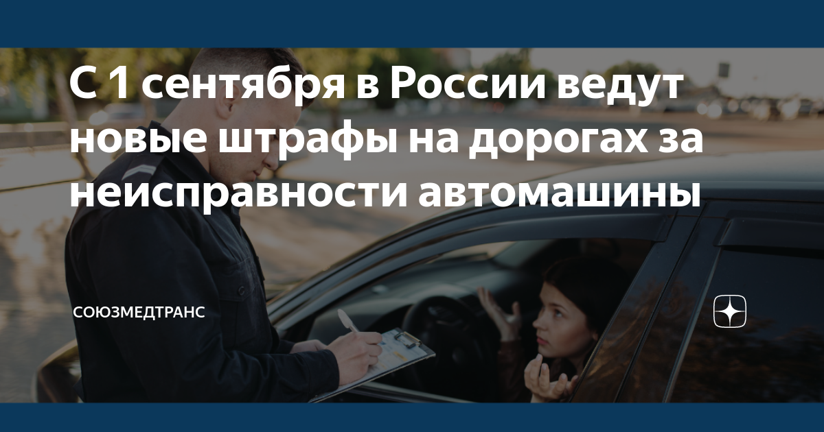 Штраф за езду на неисправном автомобиле