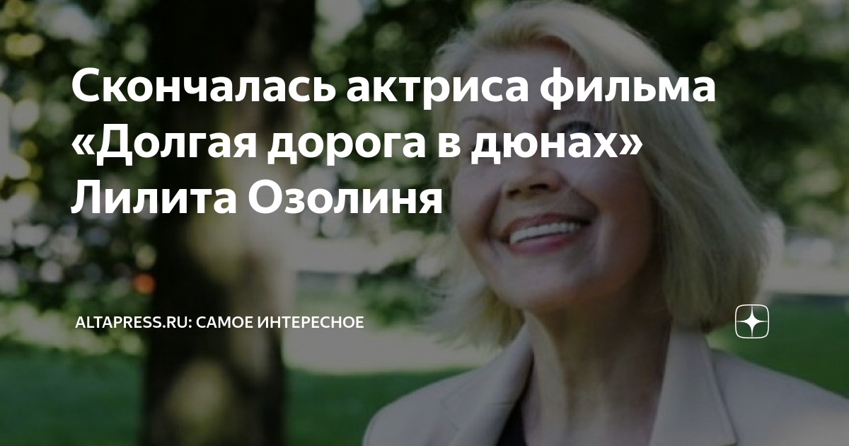 Озолиня причина. Латвийская актриса Лилита Озолиня. Лилита Озолиня биография. Лилита Озолиня долгая дорога в дюнах