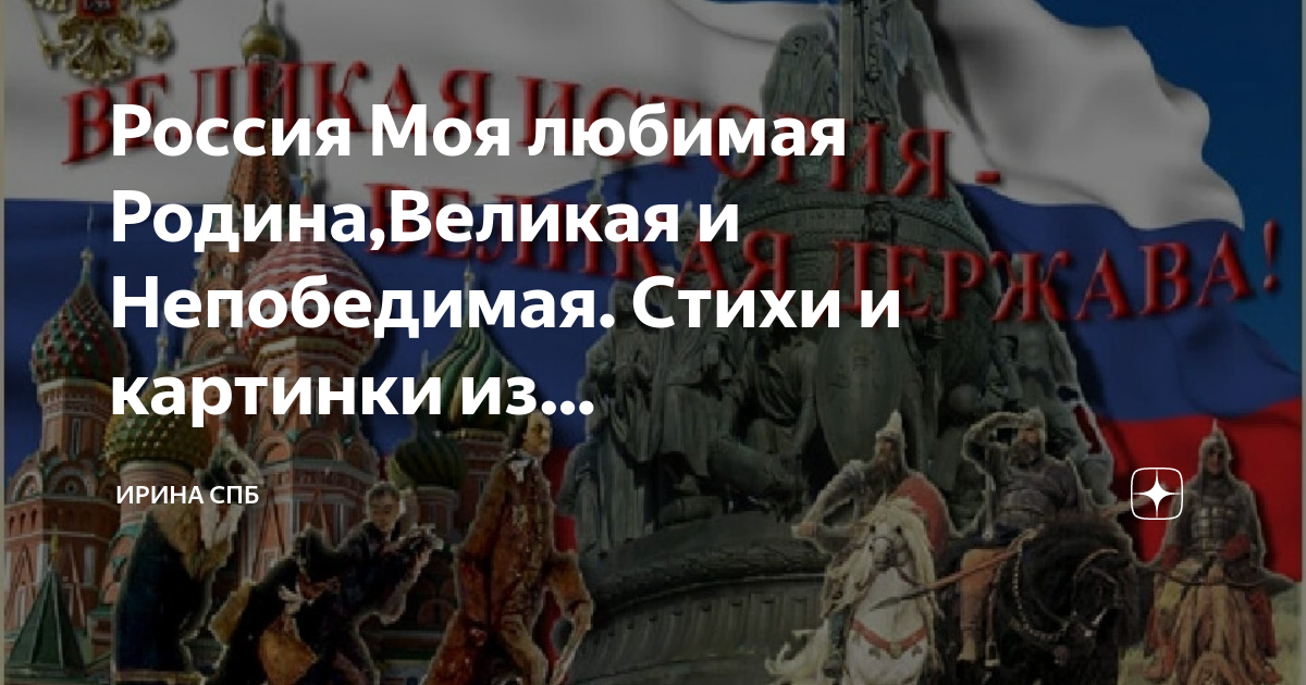 Русь непобедимая