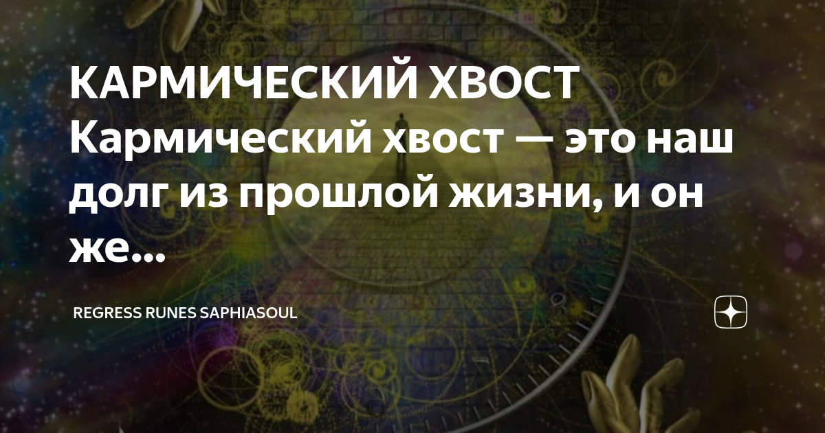 Кармический хвост что это. Кармический хвост. Кармические задачи. Кармический партнер из прошлой жизни. Кармический хвост воин из прошлой жизни дзен.