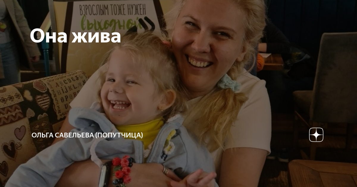 Она жива | ОЛЬГА САВЕЛЬЕВА (ПОПУТЧИЦА) | Дзен