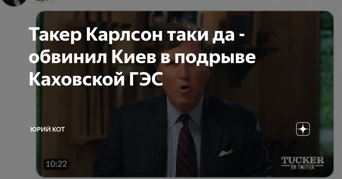 Новости таки карлсон. Такер Карлсон ГЭС. Такер Карлсон Каховская. Такер Карлсон политические комментаторы США. Такер Карлсон о взрыве Каховского водохранилища видео.