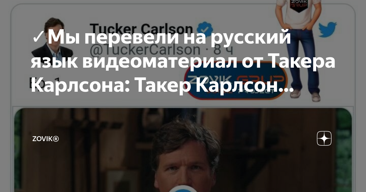 Такер карлсон на русском