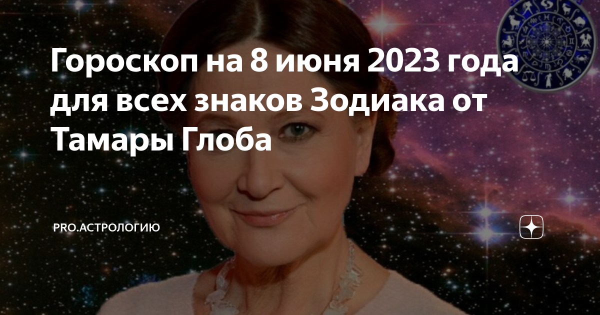 знак зодиака сейчас. 1 лунные сутки. предсказания тамары глоба на 2023 год. предсказания тамары глоба на 2023 год. предсказания тамары глоба на 2023 год.