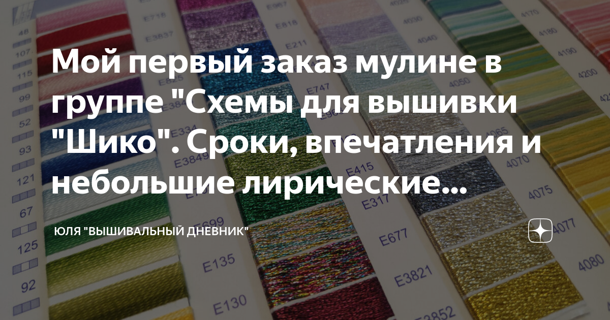 Мой первый заказ мулине в группе "Схемы для вышивки "Шико". Сроки ...