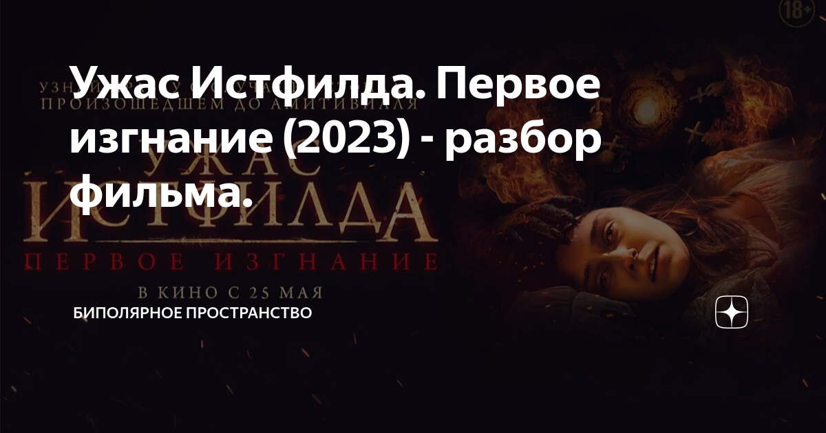 Ужас истфилда первое изгнание 2023