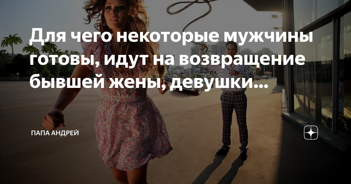 Возвращение к бывшей девушке. Возвращение к бывшей девушке