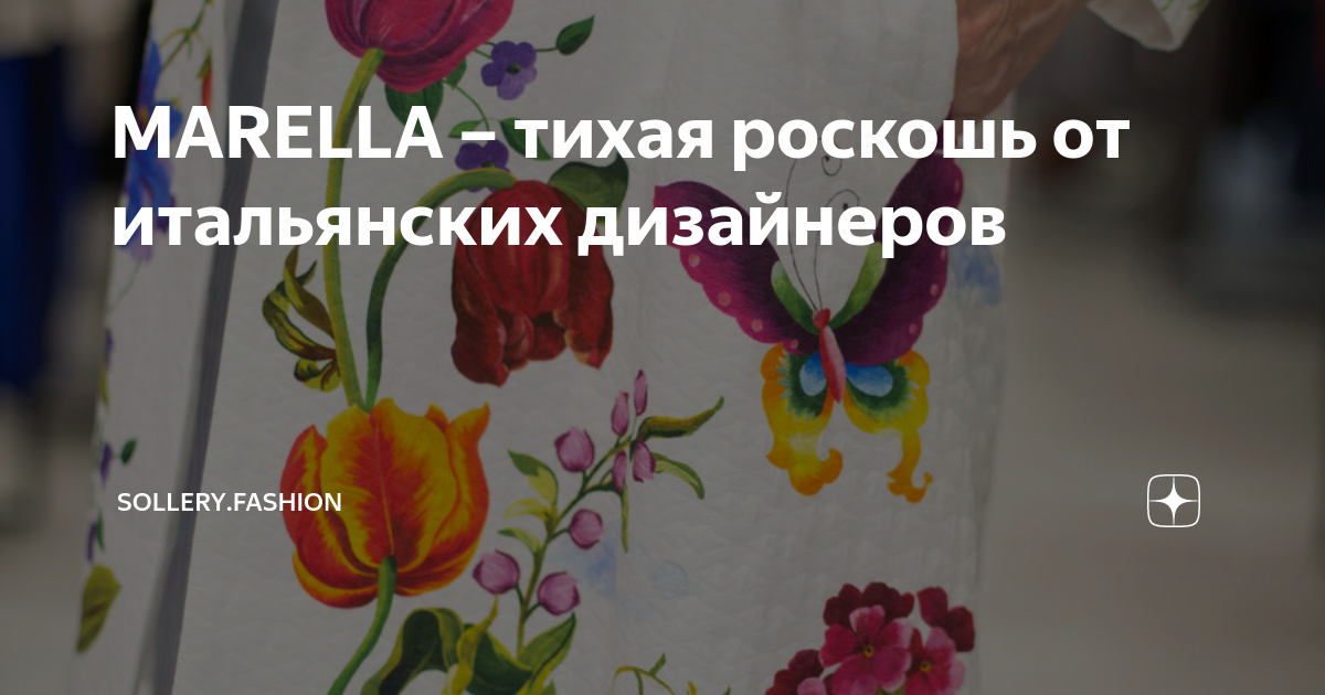MARELLA – тихая роскошь от итальянских дизайнеров | sollery.fashion | Дзен