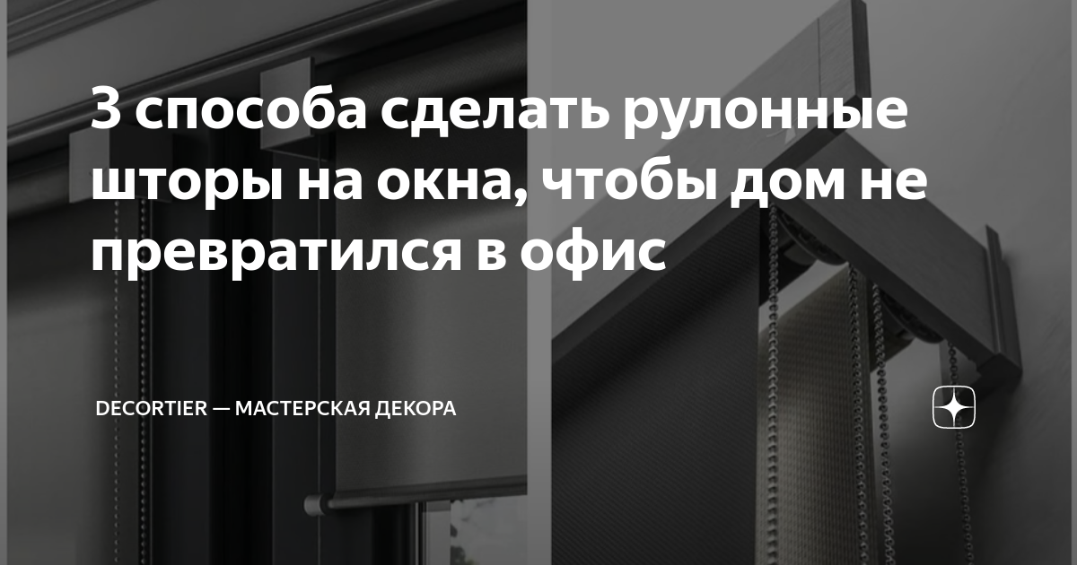 Рулонные шторы своими руками: Всё гораздо проще, чем представляется! (27 фото)