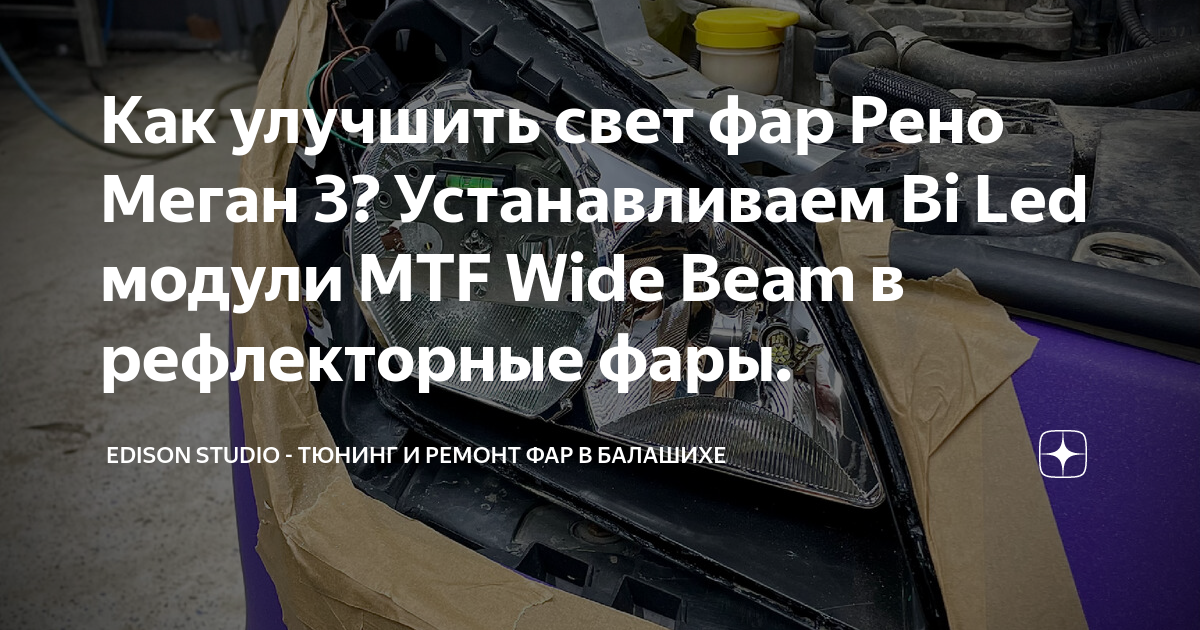 Как улучшить свет фар на лансер 10