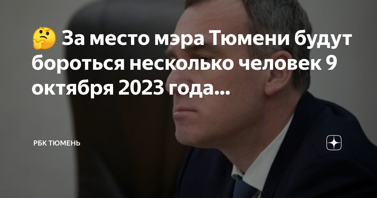 Мэр тюмени сейчас 2024