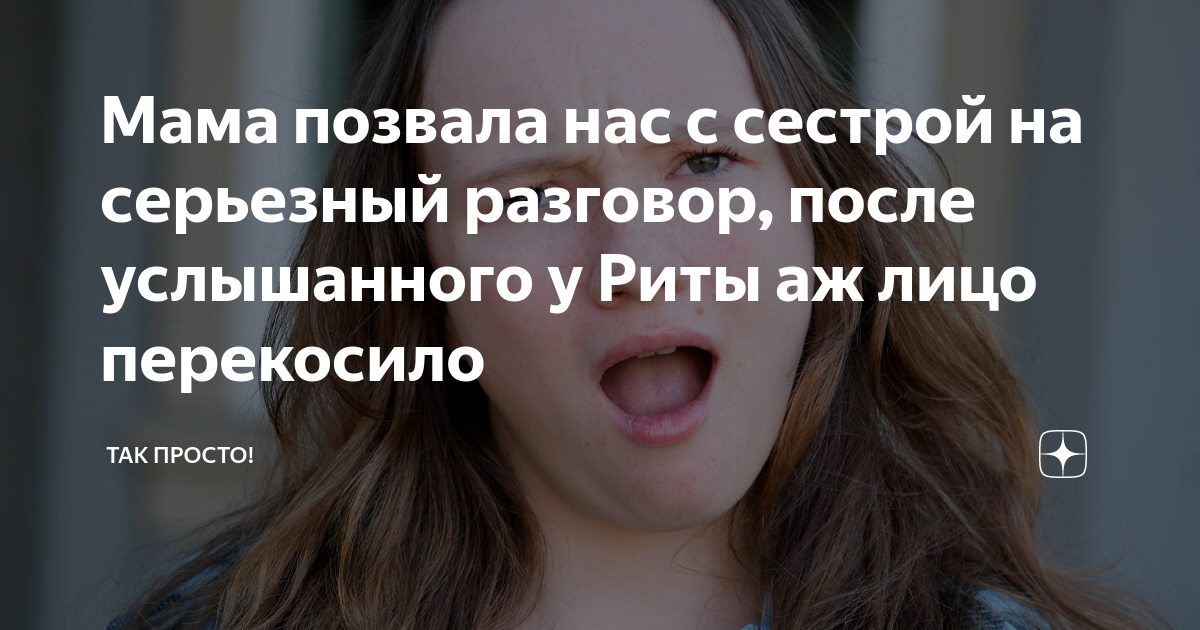 Мама позвала нас с сестрой на серьезный разговор, после услышанного у ...