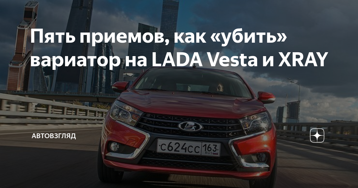 Обкатка лада веста вариатор