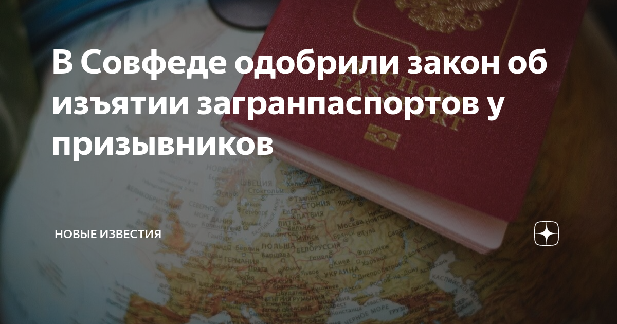 В Совфеде одобрили закон об изъятии загранпаспортов у призывников ...