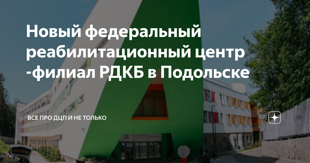 Федеральный детский реабилитационный центр подольск