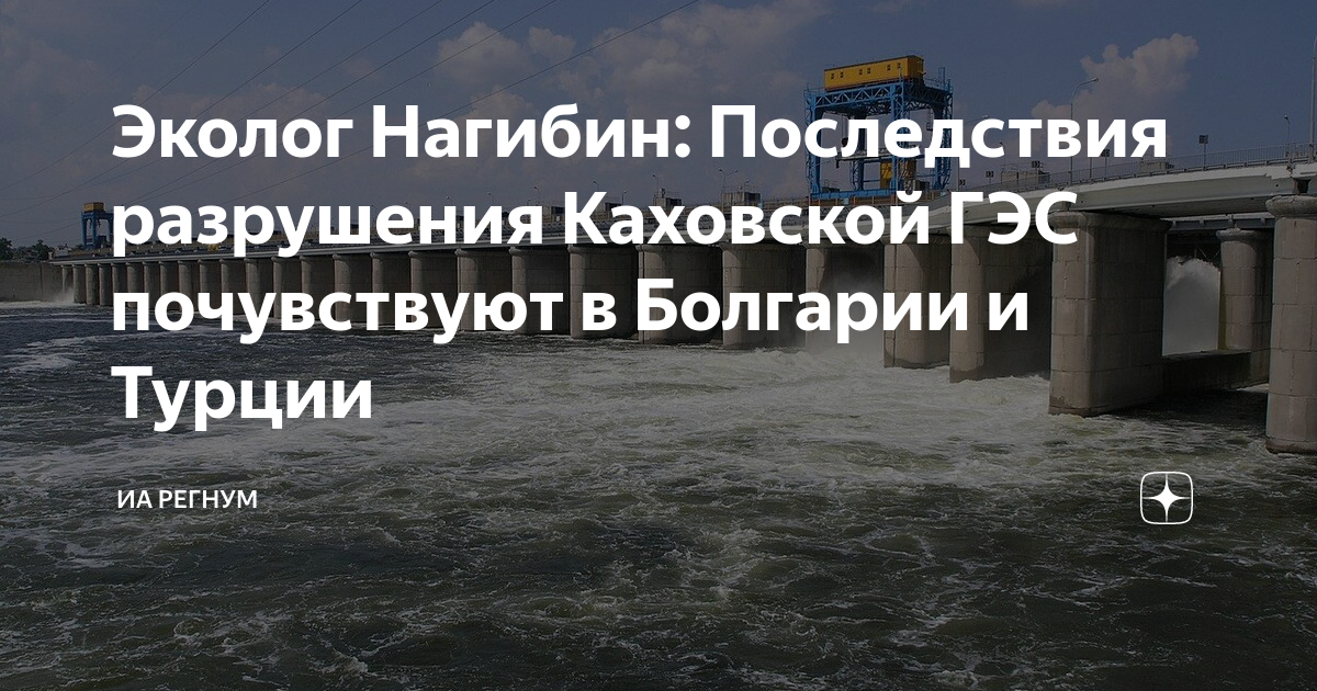 Эколог Нагибин: Последствия разрушения Каховской ГЭС почувствуют в Болгарии и Турции