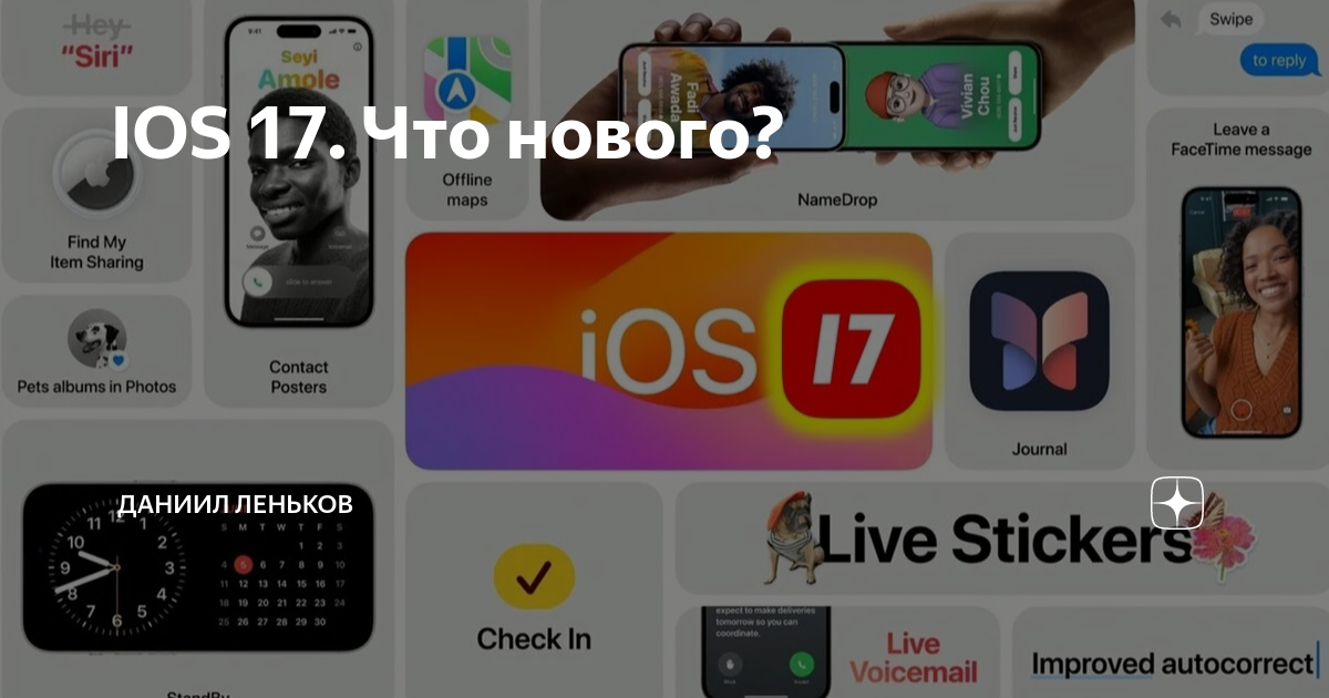 Ios 17 экран. Айос 17. IOS 17 что нового. Айос 2023. WWDC 2023 IOS 17.