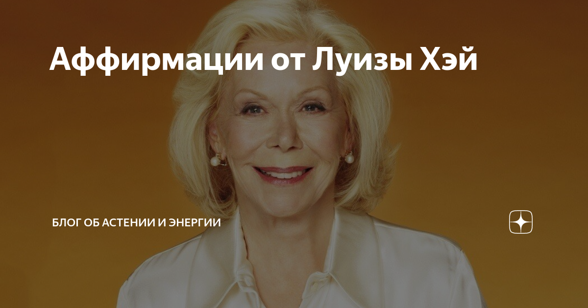 Аффирмации луизы хей видео
