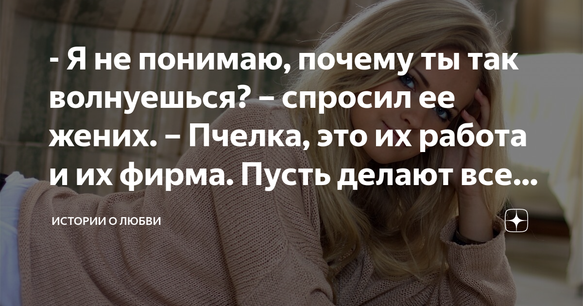 - Я не понимаю, почему ты так волнуешься? – спросил ее жених – Пчелка