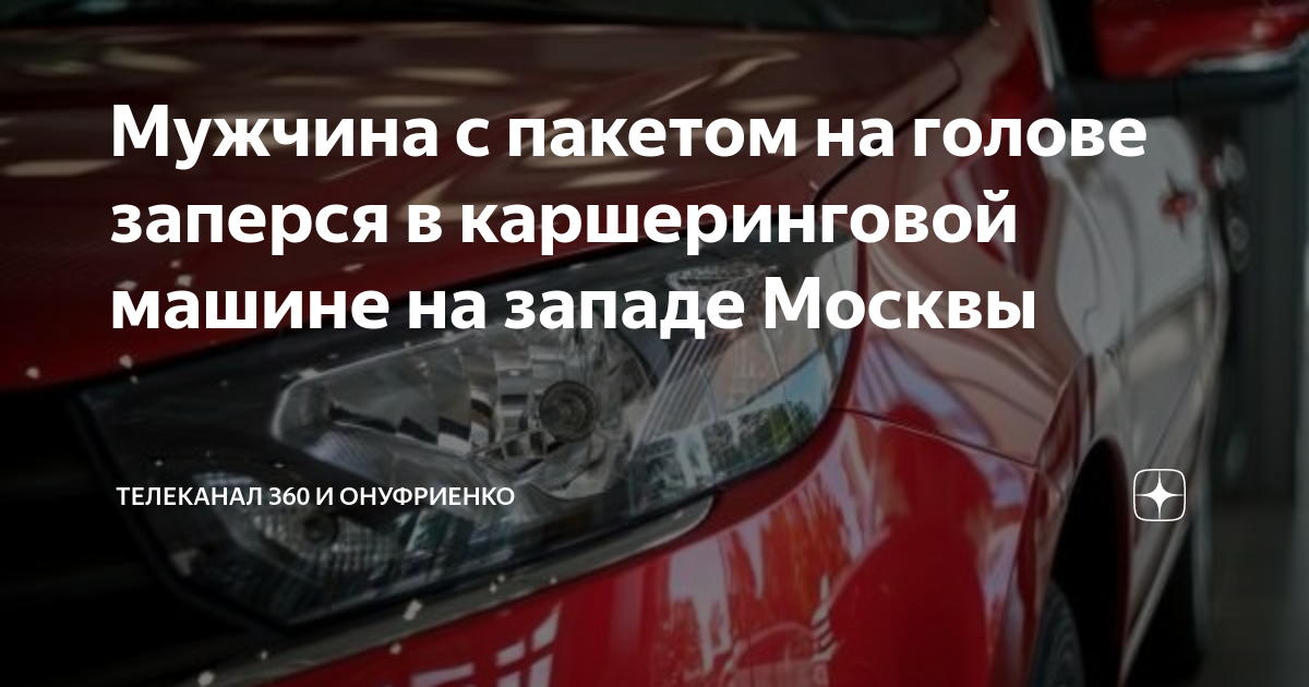 Кладбище каршеринговых машин в москве