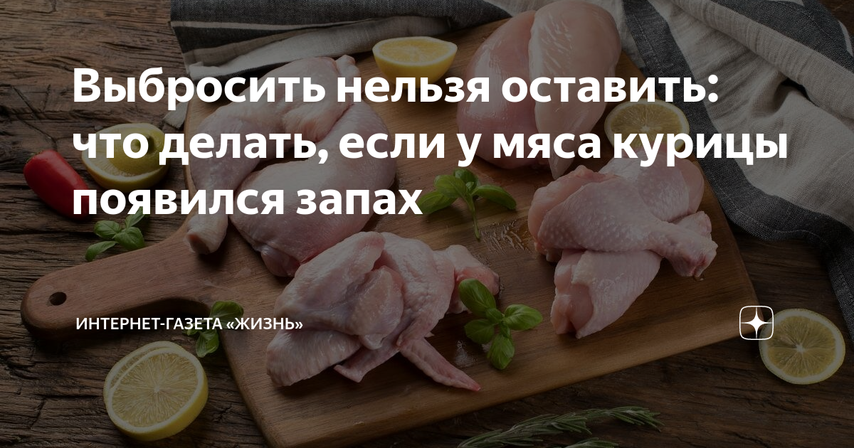 Не обязательно его выбрасывать: как спасти куриное мясо, если начал появляться неприятный запах