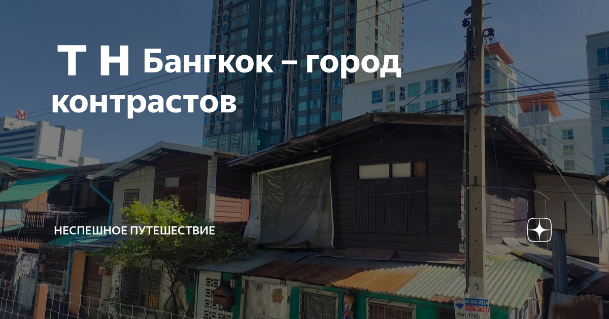 Бангкок город контрастов