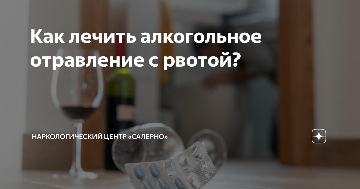 Как снять алкогольное отравление в домашних условиях Что делать если на утро тошнит после алкоголя