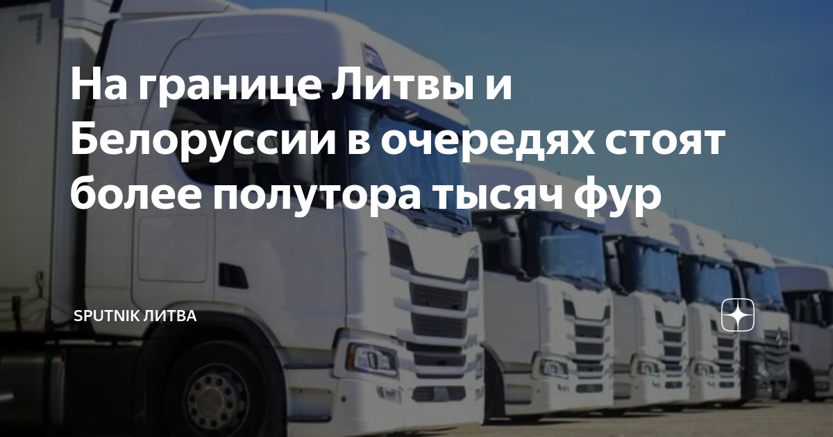 На границе Литвы и Белоруссии в очередях стоят более полутора тысяч фур ...