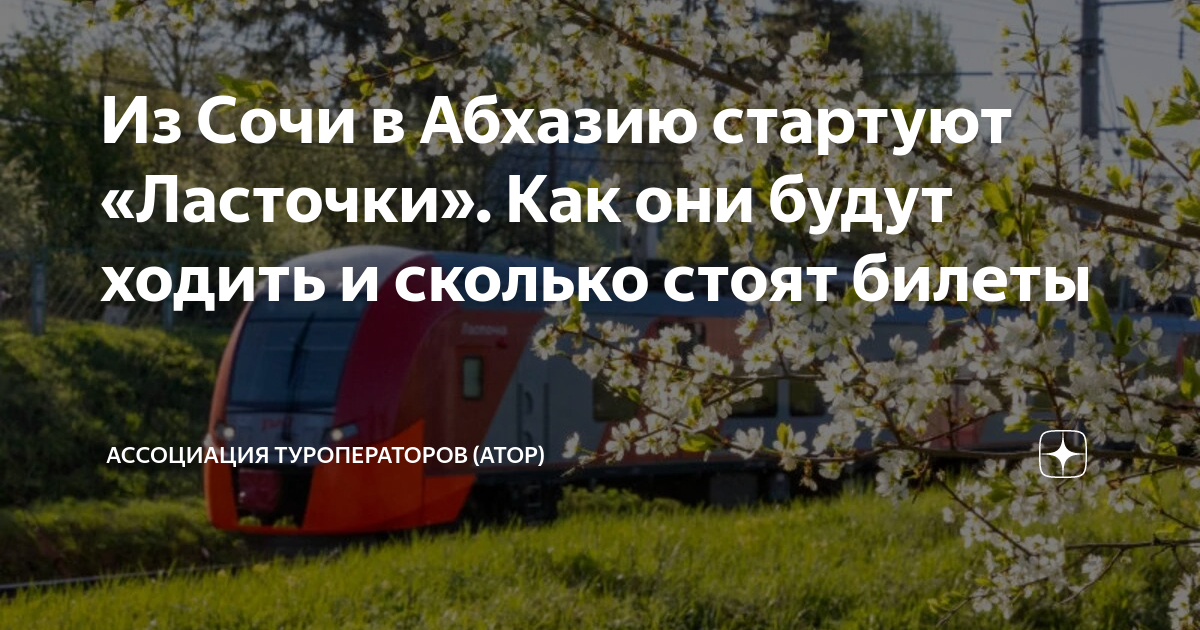 купить билеты на ласточку из краснодара в сочи