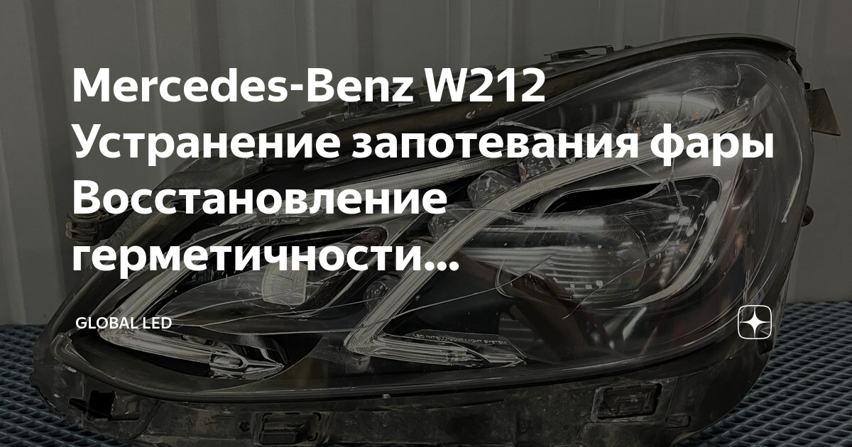 Не гаснет фара на мерседес