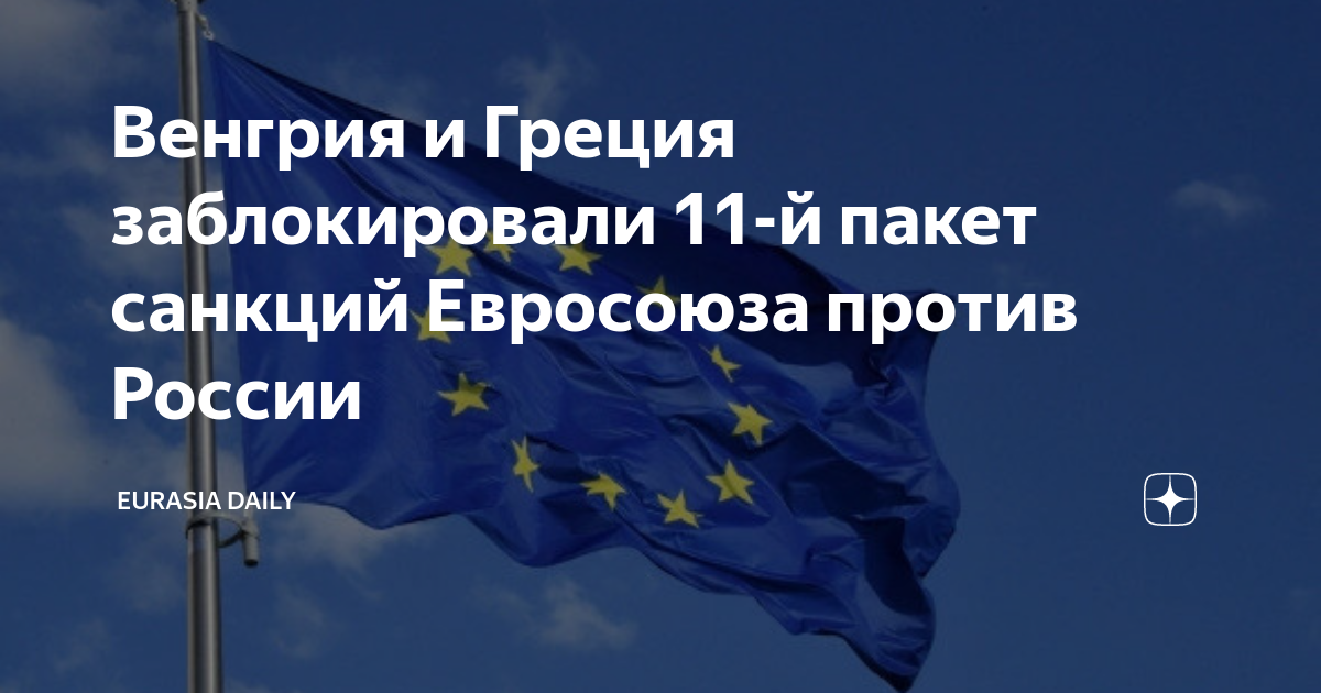 Австрия заблокировала 12 пакет санкций