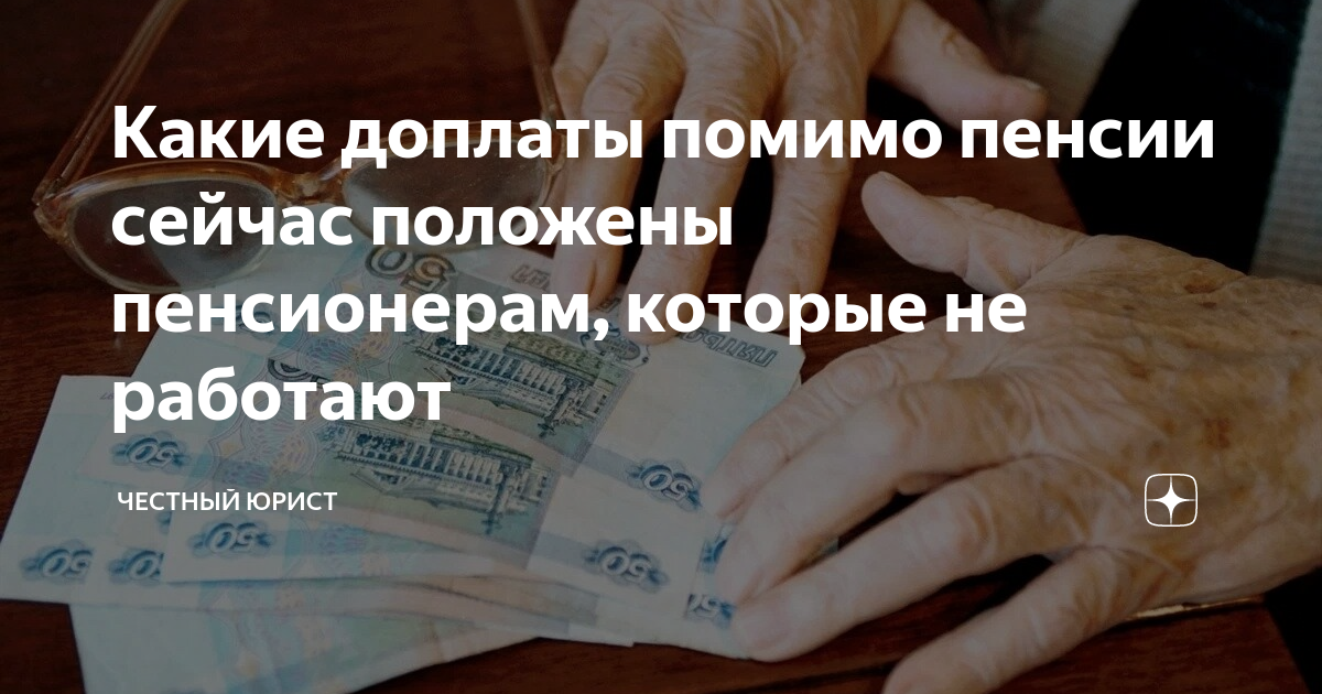 Какие выплаты положены пенсионеру 80 лет. Доплата к пенсии. Пенсии неработающим пенсионерам. Льготы пенсионерам. Денежное пособие.