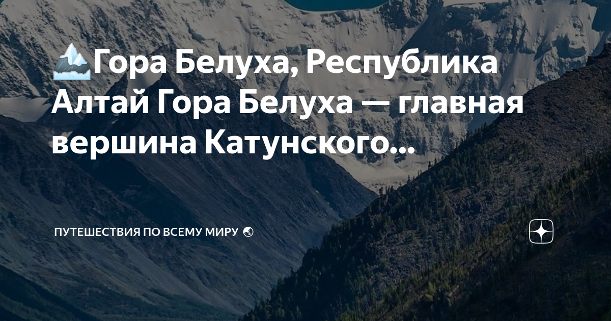 Что значит гор. Название горного хребета. Телескоп в горах Алтая. Что обозначают горы. Белуха гора Алтай маршрут.