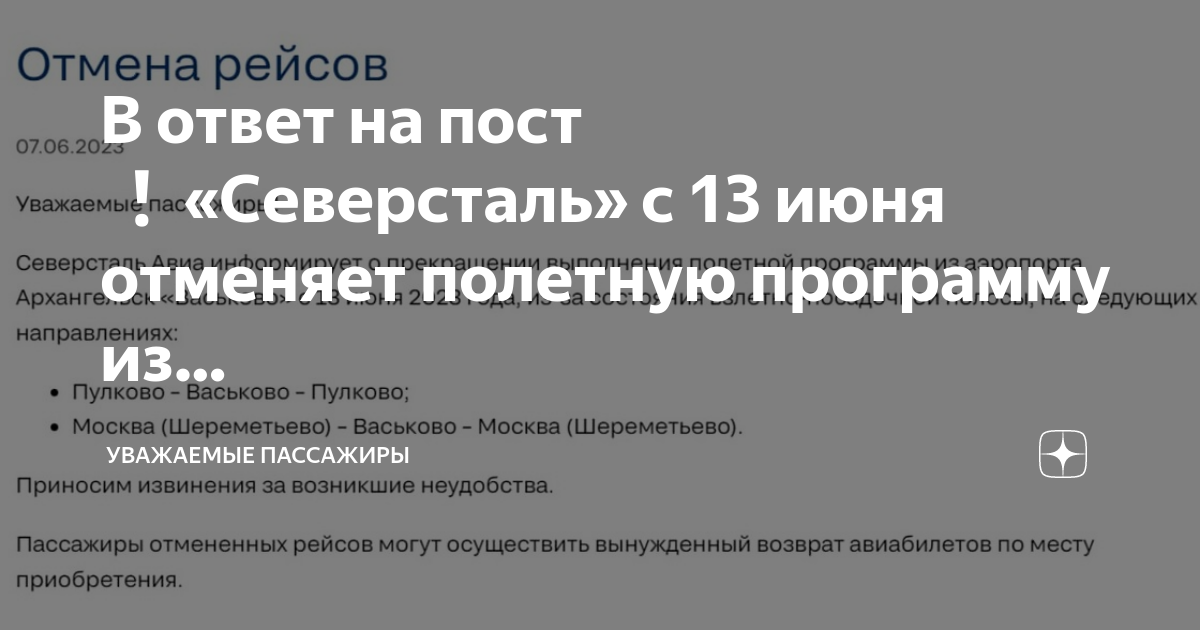 В ответ на пост ️«Северсталь» с 13 июня отменяет полетную программу из ...