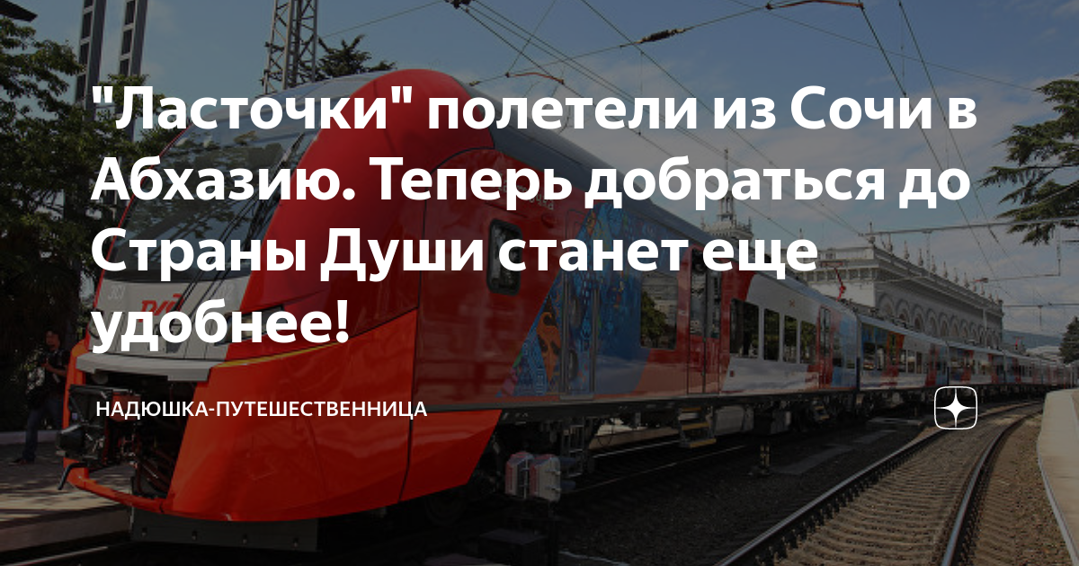 расписание ласточки аэропорт сочи краснодар
