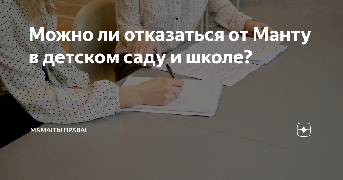 Можно ли отказаться от Манту в детском саду и школе? | Профориентация и ...