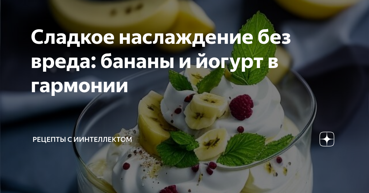 Домашний йогурт с бананом и шоколадом