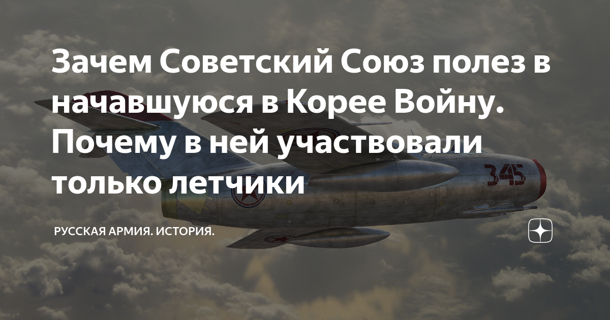 Зачем Советский Союз полез в начавшуюся в Корее Войну. Почему в ней ...