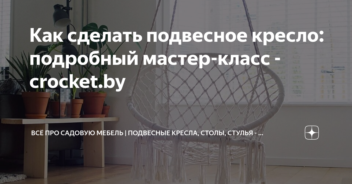 Подвесное кресло своими руками: гамак, кресло-кокон, мастер классы, пошаговая инструкция